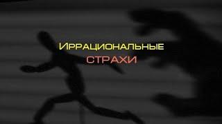 Иррациональный страх или жизнь в жуткой панике. Как собрать себя по кускам.