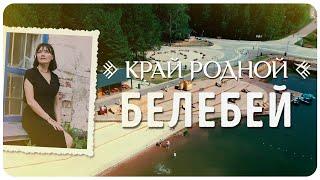 Белебей | Край родной