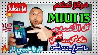  رهيب تثبيت مركز تحكم واجهة شاومي MIUI 13  على جميع هواتف الأندرويد , تنزيل مركز تحكم MIUI 13 للكل