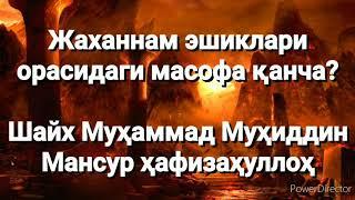 Жаханнам эшиклари орасидаги масофа қанча? / Jaxannam eshiklari orasidagi masofa qancha?