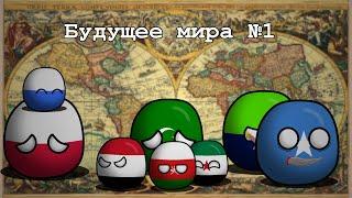 Countryballs Будущее Мира №1 (Возмездие)