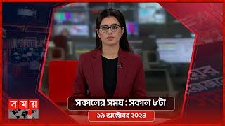 সকালের সময় | সকাল ৮টা | ১৯ অক্টোবর ২০২৪ | Somoy TV Bulletin 8am| Latest Bangladeshi News