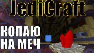 JediCraft. #17 Обзор трудного Мустафара. Крафт крутого меча.