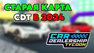 *СТАРАЯ КАРТА В CDT* | Как поиграть? | Car Dealership Tycoon