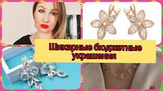 ОЧЕНЬ КАЧЕСТВЕННАЯ И БЮДЖЕТНАЯ БИЖУТЕРИЯ С АЛИЭКСПРЕСС АЛИРАДАР