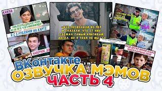 ОЗВУЧКА МЭМОВ в ВКонтакте на YouTube | часть 4