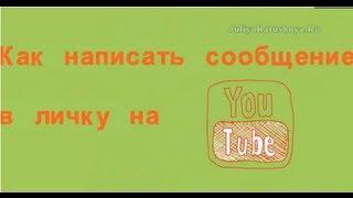 НОВЫЙ ДИЗАЙН YOUTUBE. КАК НАПИСАТЬ ЛИЧНОЕ СООБЩЕНИЕ.