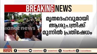 കോഴിക്കോട് ഗർഭസ്ഥശിശുവും അമ്മയും മരിച്ച സംഭവം, മൃതദേഹവുമായി പ്രതിഷേധം | Kozhikode