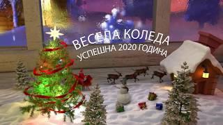 Весела Коледа и Успешна Нова 2020 Година!