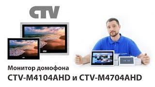 Обзор мониторов видеодомофона CTV-M4104AHD и CTV-M4704AHD