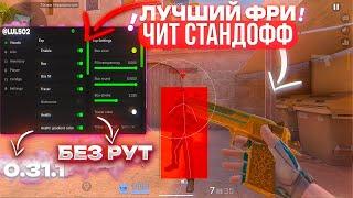  КАК СКАЧАТЬ ЧИТЫ НА Standoff 2 0.31.1 / ЧИТЫ НА СТАНДОФФ 2 0.31.1 / ПОЛНАЯ УСТАНОВКА И ОБЗОР