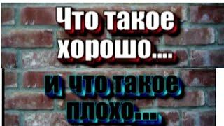 Історія про те: "Что такое хорошо что такое плохо" 2007р.