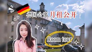 【月租公开】德国公寓每月开销 | Room tour | 德国租房