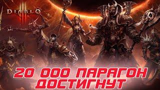 Diablo 3 - Всё! Взят парагон 20 000. Конец игры!!!