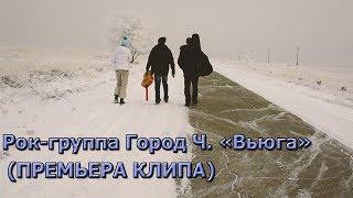 Рок-группа Город Ч. "Вьюга" (ПРЕМЬЕРА КЛИПА)