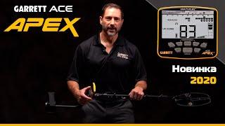 Garrett ACE APEX – Новинка 2020 – Официальная презентация. Перевод Проф-Искателя