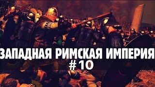 #10 Западная Римская Империя прохождение. Сложность - Легендарная.