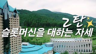 슬롯머신을 대하는 자세 2탄~