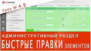 Как БЫСТРО РЕДАКТИРОВАТЬ элементы (1С-БИТРИКС). Урок 4.9 - основы управления сайтом