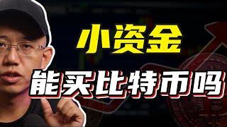 小資金可以買比特幣嗎？#比特幣 #btc #bitcoin