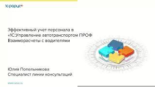 Эффективный учет персонала в 1С:Управление автотранспортом ПРОФ. Взаиморасчеты с водителями-28.04.21