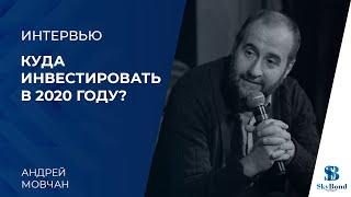 Прогноз на 2020 год. Интервью Константина Балабушко с Андреем Мовчаном