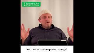 Кого Аллах подвергает позору? Абу Яхья Крымский #Shorts