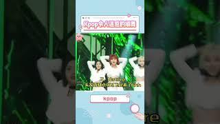舞台上搞抽象,Kpop那些令人迷惑的编舞,公司是怎么想#kpop #music #idol