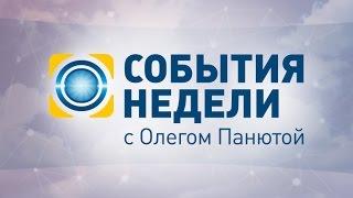 События недели - полный выпуск за 12.06.2016 19:00