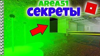 ВСЕ СЕКРЕТЫ ЗОНЫ 51! | Roblox