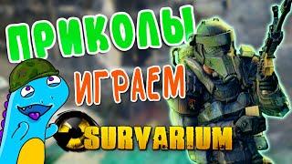 Survarium \\ ПРИКОЛЫ \\ Играем в Сурвариум