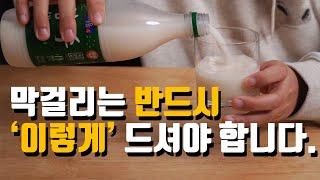 막걸리의 효능과 건강하게 마시는 방법