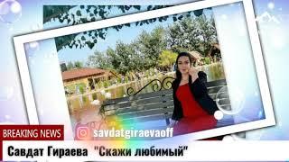 (Новинка_2021) Савдат Гираева "Скажи любимый"