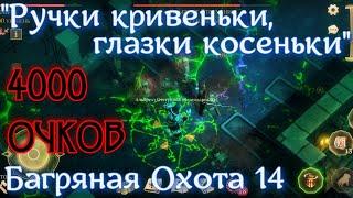 Грим соул. АЛЬБРЕХТ ОТСТУПНИК. Обитель Некроманта. Задание БАГРЯНОЙ ОХОТЫ 14. Первая неделя.