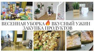 ВЕСЕННЯЯ МОТИВАЦИЯ на УБОРКУ, ГОТОВКУЗАКУПКА ПРОДУКТОВ и НОВИНКИ для УЮТНОГО ДОМА