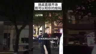 街头搭讪开场白我可以和你约炮么｜【Rst情感 leon】