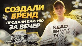 Свой бренд одежды С НУЛЯ! Продали первую партию ЗА ВЕЧЕР!