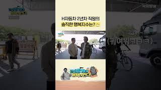 H자동차 2년차 직원의 솔직한 행복지수는? #shorts