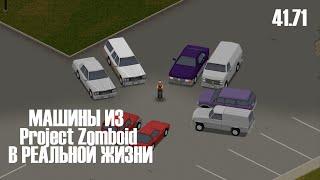 Машины из Project Zomboid в Реальной жизни | Project Zomboid 41.71