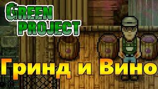 Кот, Вино и Море Гринда! |08| Green Project