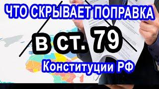 Поправки в Конституцию 2020 международное право. Разбор изменений