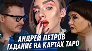 АНДРЕЙ ПЕТРОВ. ГАДАНИЕ НА КАРТАХ ТАРО. ДРАМА, ОРИЕНТАЦИЯ, ДЕНЬГИ. YOTUBE КАНАЛ. ОТНОШЕНИЯ С МАТЕРЬЮ