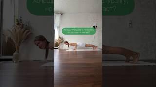 Как освоить асану #Чатуранга ? #yoga #йогаонлайн #yogaeverywhere телеграм r.me/yoga_ahimsa