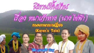 #Karen นิทานพื้นบ้าน เรื่องหมาเก้าหาง (นางไข่ฟ้า) ภาคภาษากะเหรี่ยง