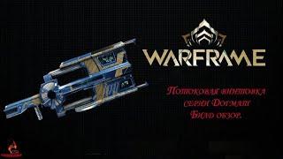 Warframe. Билд на потоковую винтовку догмат.