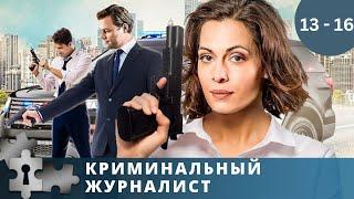 ЛЮБИМЫЕ АКТЕРЫ В УВЛЕКАТЕЛЬНОМ ДЕТЕКТИВЕ! КРИМИНАЛЬНЫЙ ЖУРНАЛИСТ. Серии 13 -16. Русский детектив