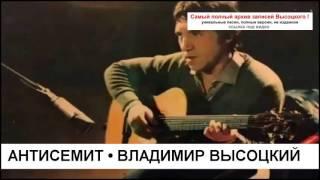 Антисемит Владимир Высоцкий