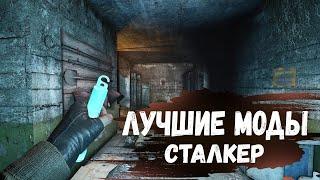 S.T.A.L.K.E.R ТОП - 5 ЛУЧШИХ МОДОВ НАЧАЛА 2023