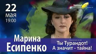 "Ты - Турандот! А значит -тайна!" Творческий вечер вечер Марины Есипенко