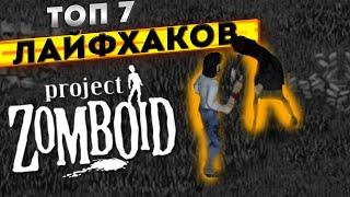 ТОП 7 ЛАЙФХАКОВ ДЛЯ PROJECT ZOMBOID